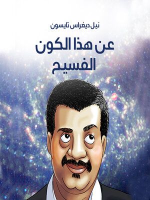 cover image of عن هذا الكون الفسيح